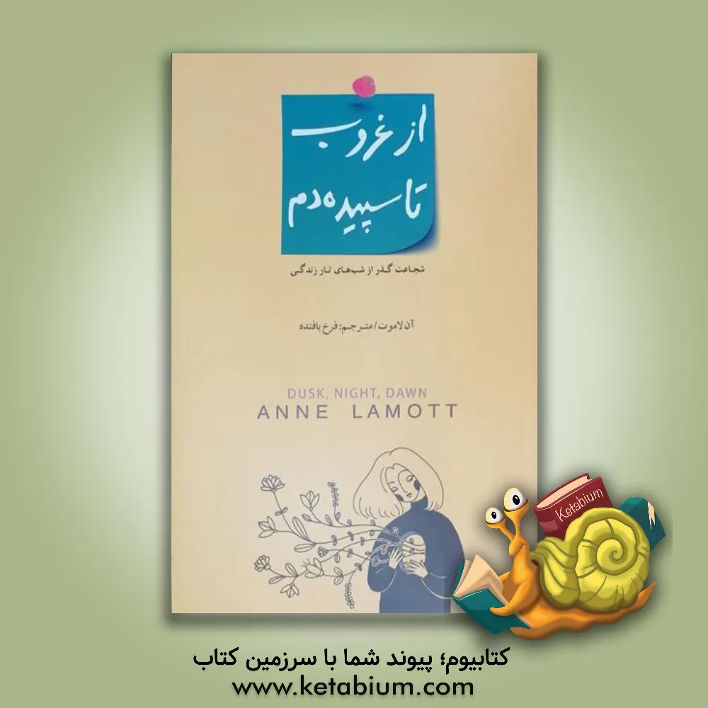 کتاب از غروب تا سپیده‌دم: شجاعت گذر از شب‌های تار زندگی اثر آن لاموت