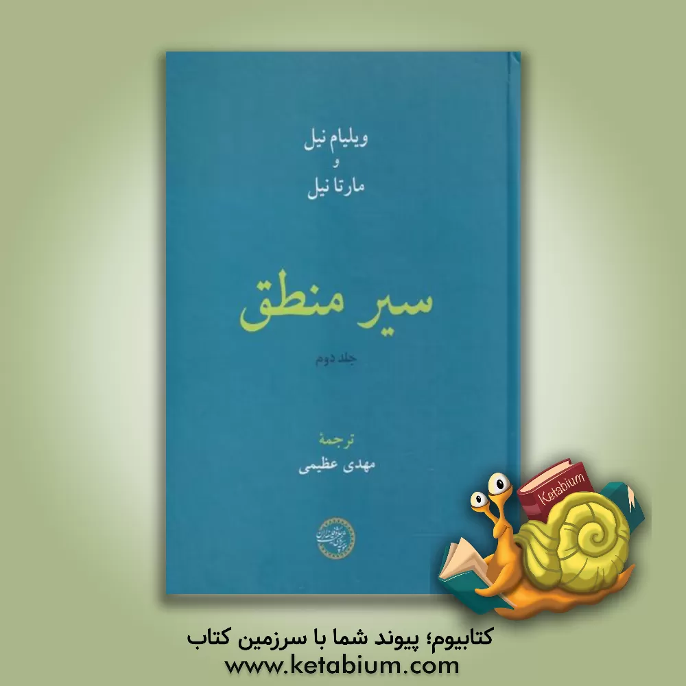کتاب سیر منطق اثر ویلیام‌کالورت نیل
