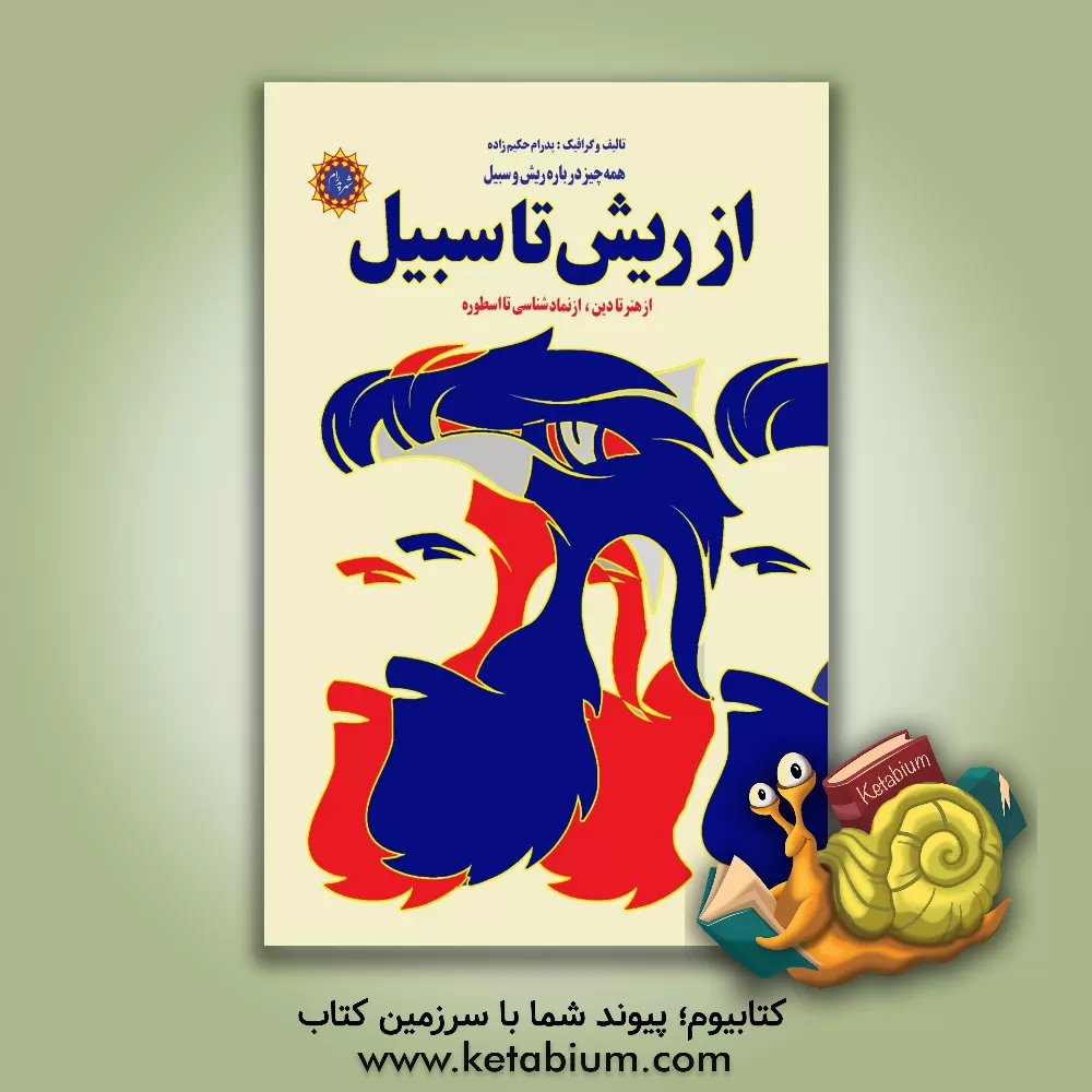 کتاب از ریش تا سبیل: همه چیز در باره ریش و سبیل: از هنر تا دین، از نمادشناسی تا اسطوره اثر پدرام حکیم‌زاده