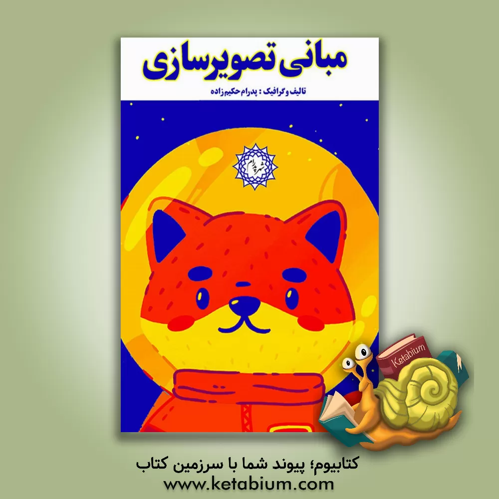 کتاب مبانی تصویرسازی اثر پدرام حکیم‌زاده