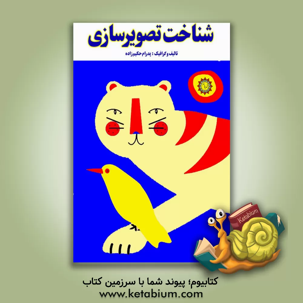 کتاب شناخت تصویرسازی اثر پدرام حکیم‌زاده