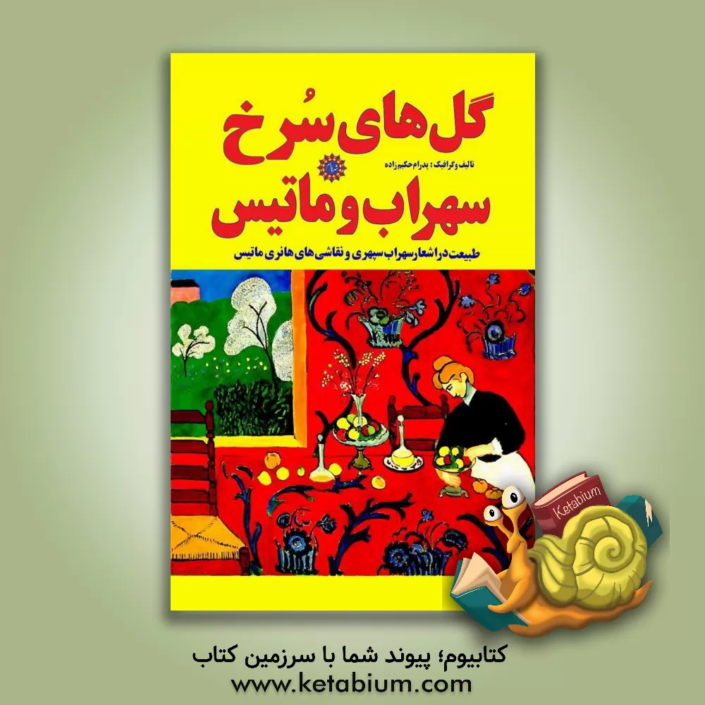 کتاب گل‌های سرخ سهراب و ماتیس: طبیعت در اشعار سهراب سپهری و نقاشی‌های هانری ماتیس اثر پدرام حکیم‌زاده