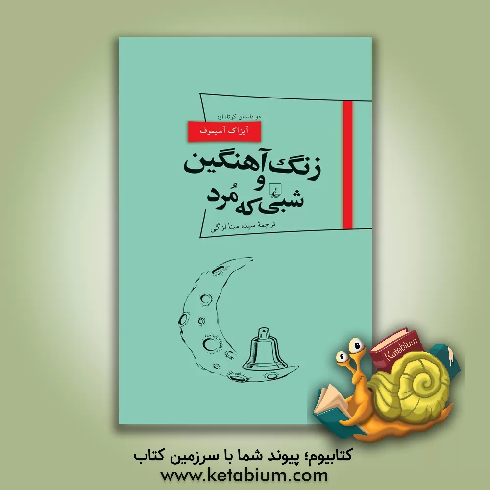 کتاب زنگ آهنگین و شبی که مرد |اثر آیزاک آسیموف