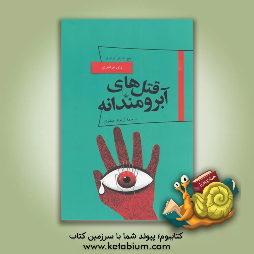 کتاب قتل های آبرومندانه |اثر ری بردبری