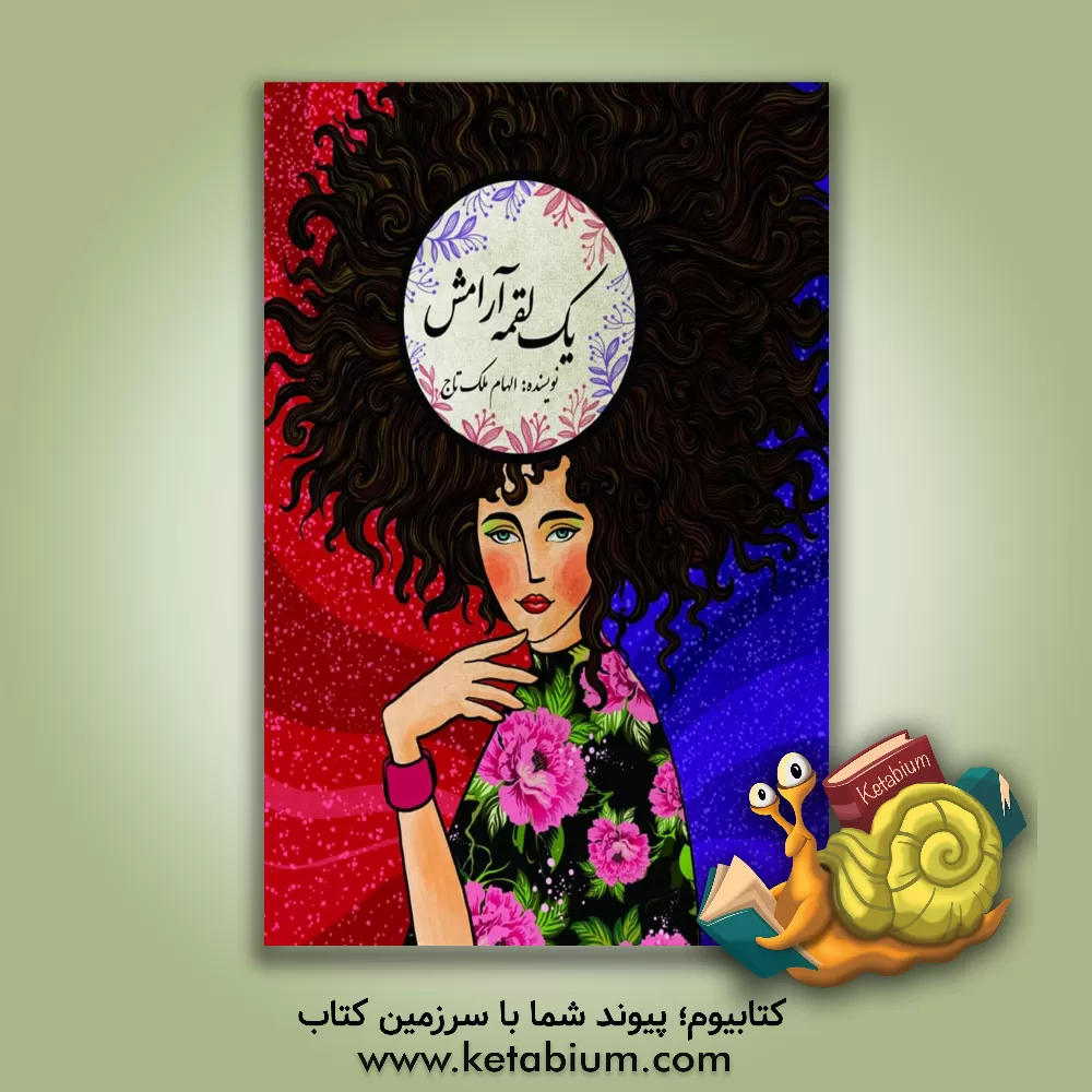 کتاب یک لقمه آرامش اثر الهام ملک‌تاج