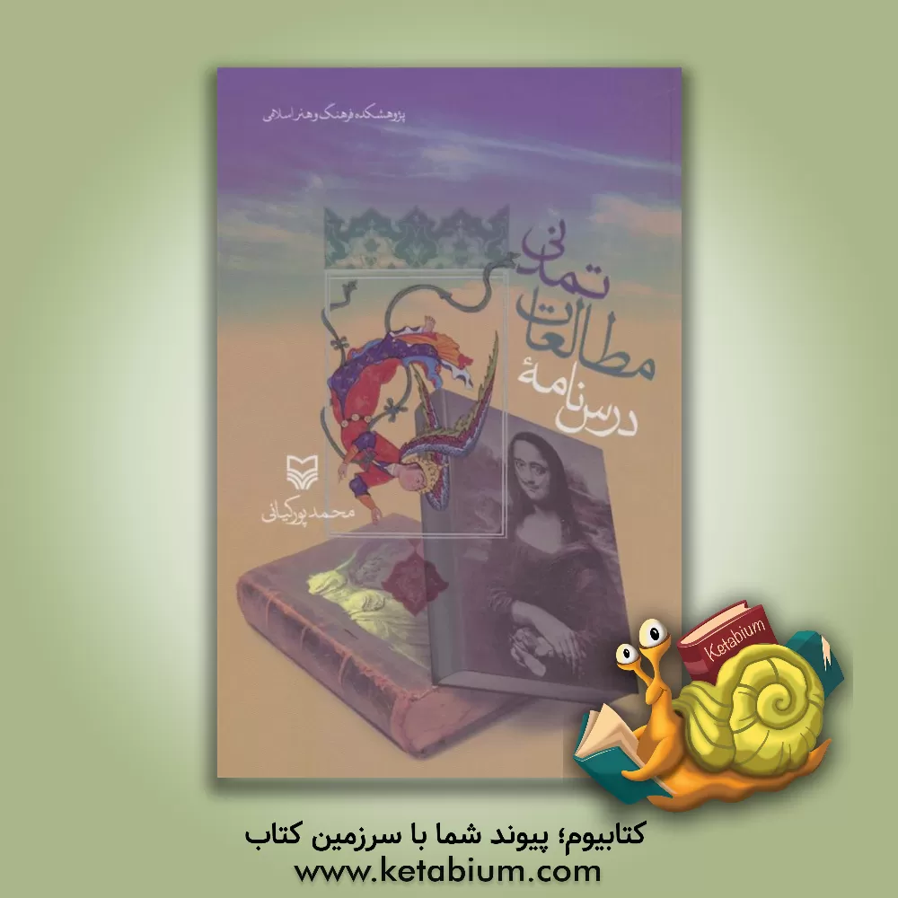 کتاب درس‌نامه مطالعات تمدنی اثر محمد پورکیانی