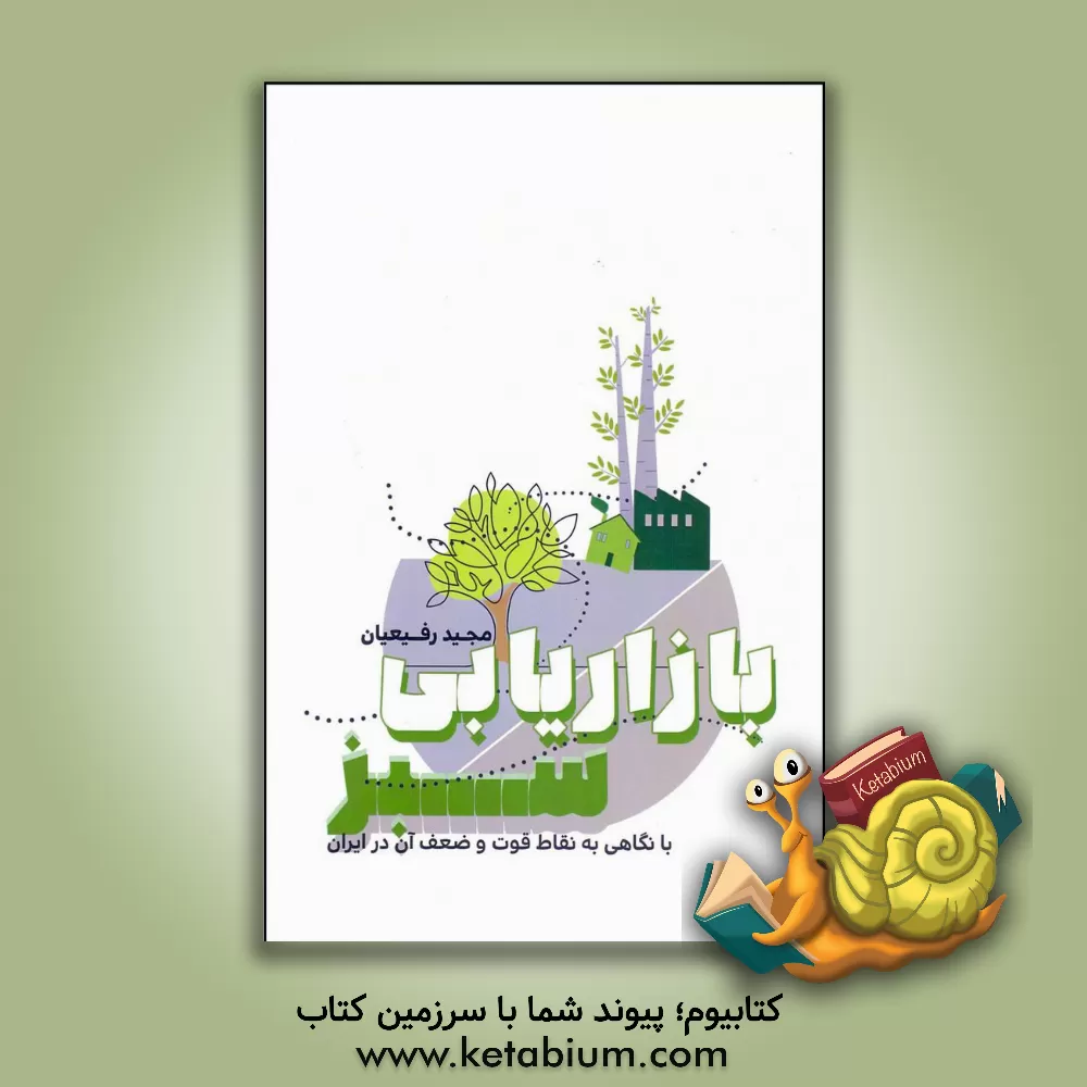 کتاب بازاریابی سبز با نگاهی به نقاط قوت و ضعف آن در ایران اثر مجید رفیعیان‌اصفهانی