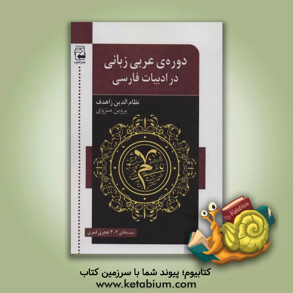 کتاب دوره‌ی عربی زبانی در ادبیات فارسی: سده‌های 2-3ق./ 8-9م. اثر نظام‌الدین زاهدوف