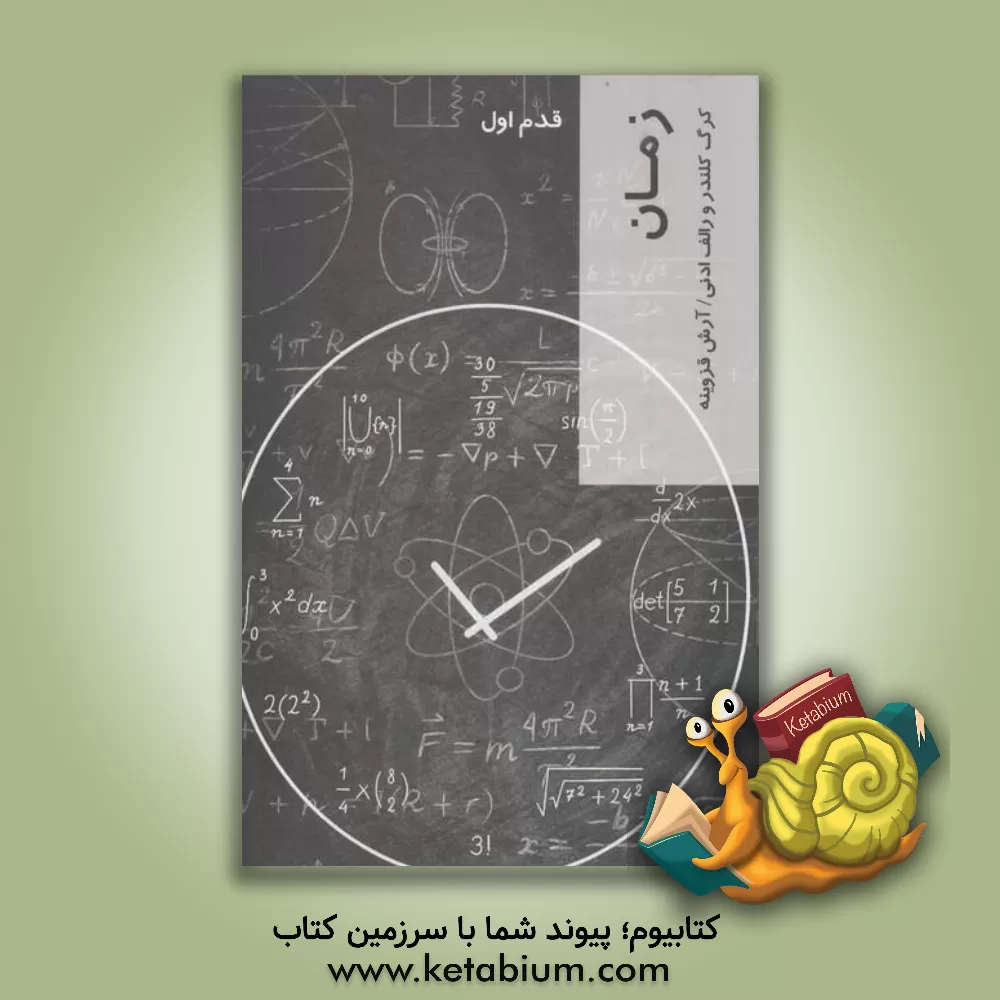 کتاب زمان:  قدم اول |اثر کریگ کلندر