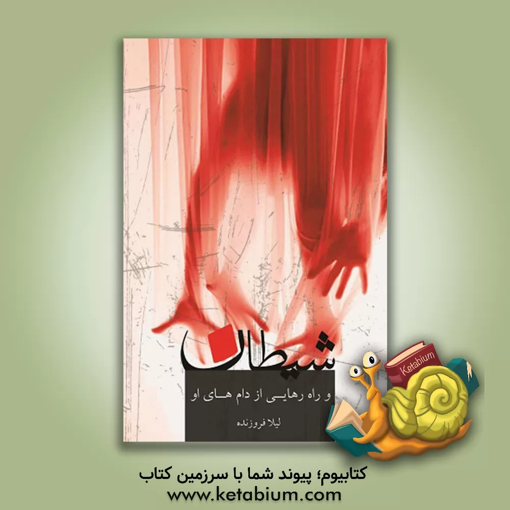 کتاب شیطان و راه رهایی از دامهای او اثر لیلا فروزنده