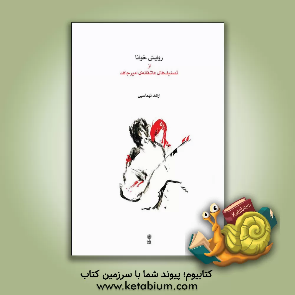 کتاب روایتی خوانا از تصنیف های عاشقانه امیر جاهد |اثر ارشد تهماسبی