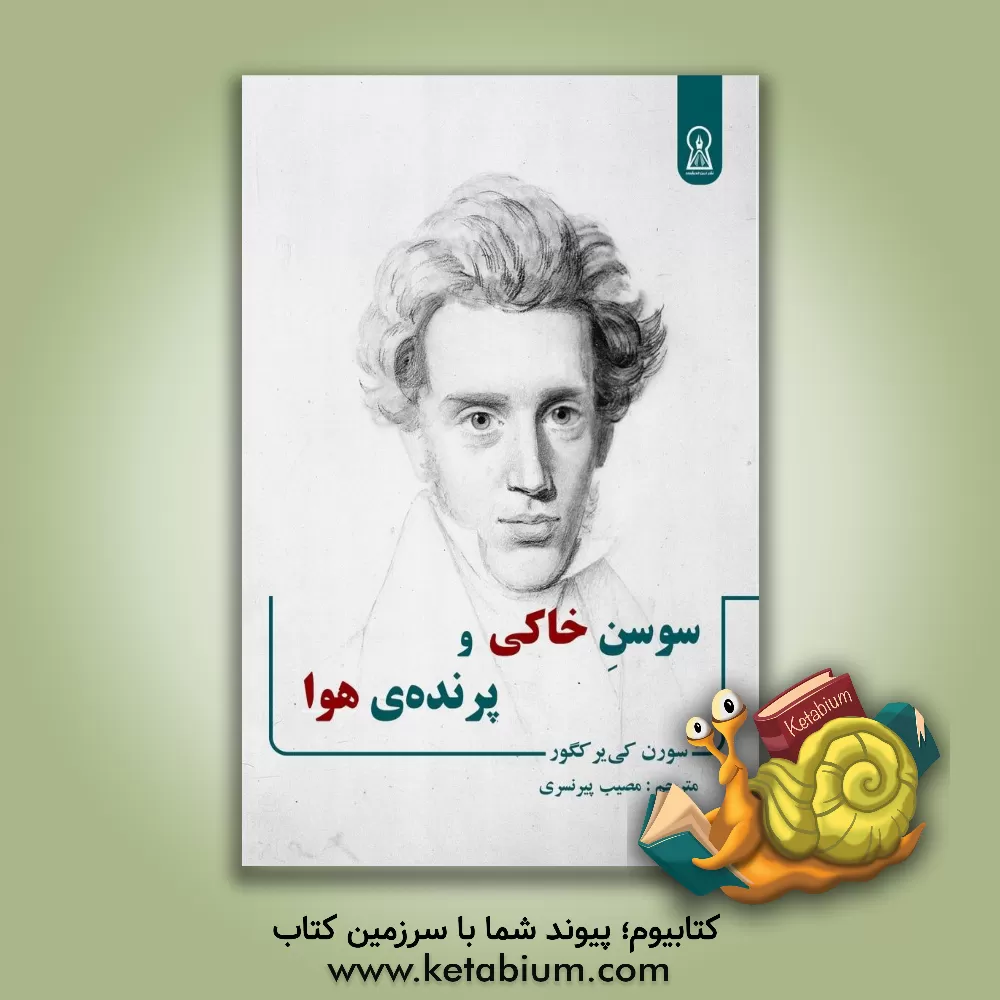 کتاب سوسن خاکی و پرنده ی هوا: دو رساله فلسفی |اثر سورن  کی یرکگور