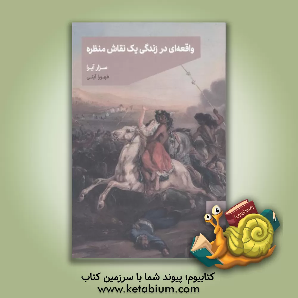 کتاب واقعه‌ای در زندگی یک نقاش منظره اثر سزار آیرا