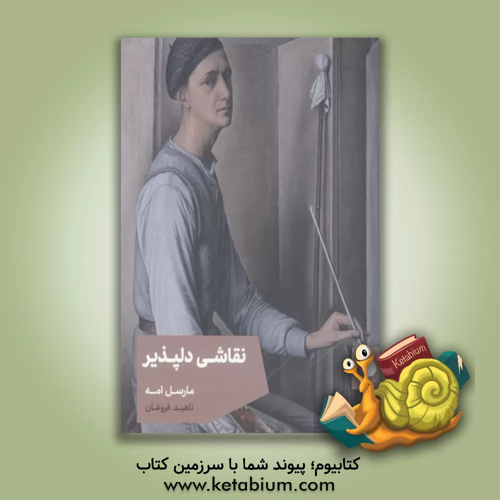 کتاب نقاشی دلپذیر اثر مارسل امه