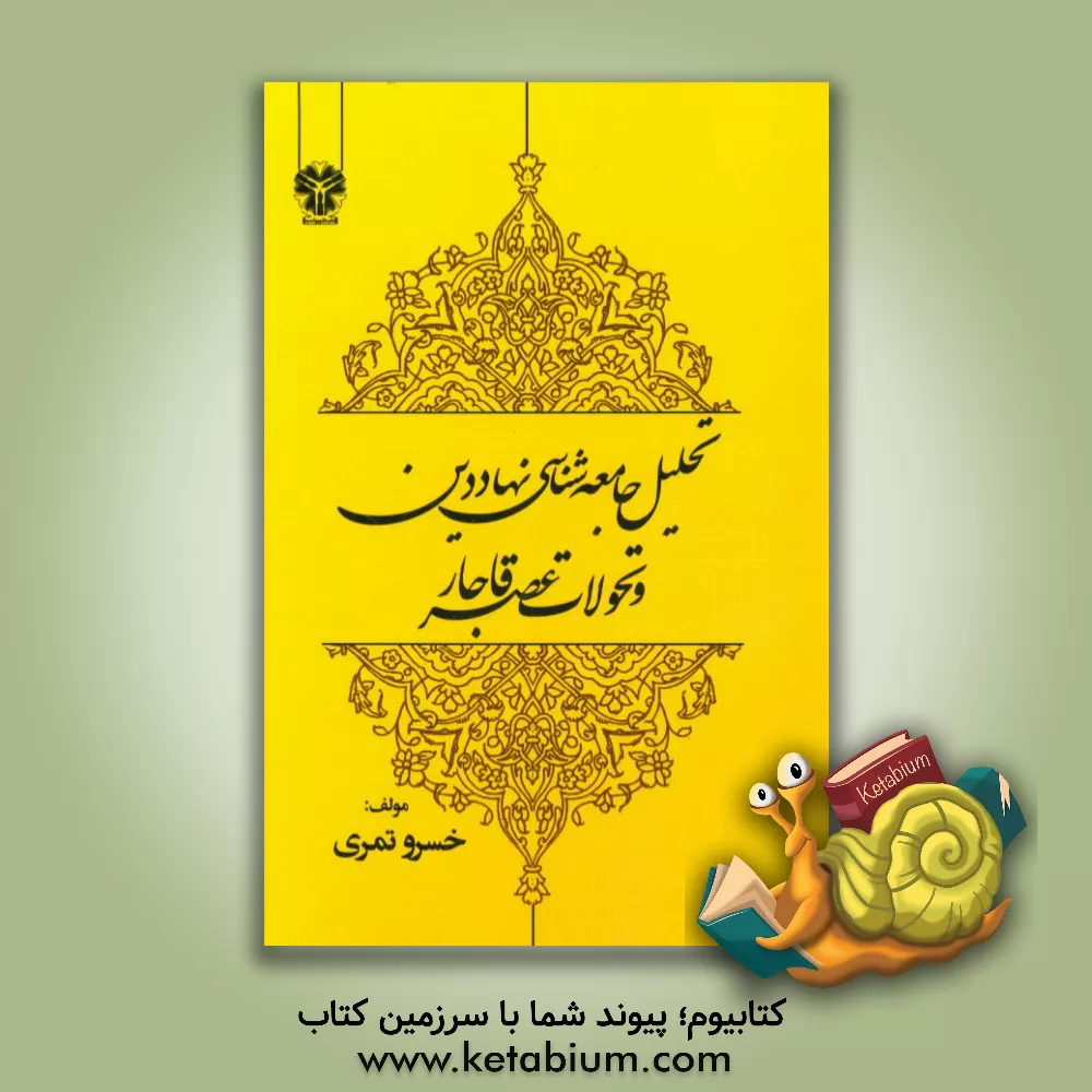 کتاب تحلیل جامعه شناختی نهاد دین و تحولات عصر قاجار: برسازی کنش ها و ساخت کنش دینی ایرانیان در عصر قاجار اثر خسرو تمری