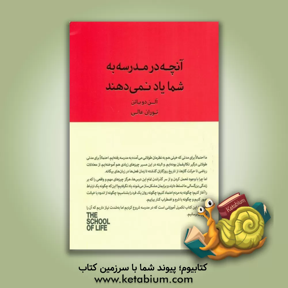 کتاب آنچه در مدرسه به شما یاد نمی‌دهند "به اجازه احتیاج ندارید" و چیزهاى دیگرى که به شما آموزش ندادند اثر آلن دوباتن