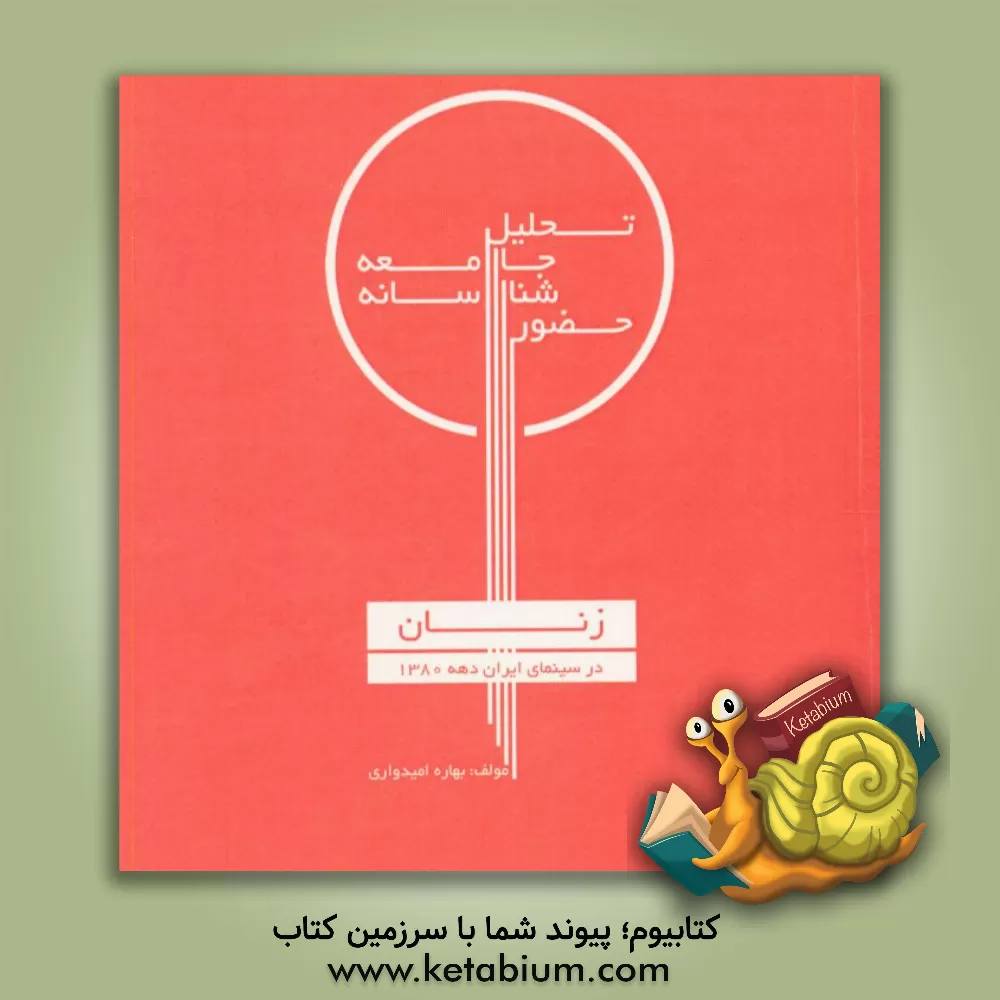 کتاب ‏‫تحلیل جامعه شناسانه حضور زنان در سینمای ایران (دهه 1380) |اثر بهاره امیدواری