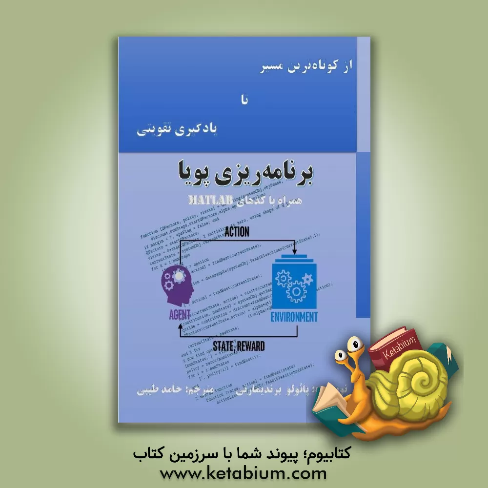 کتاب برنامه ریزی پویا: همراه با کدهای MATLAB |اثر پائولو برندیمارتی