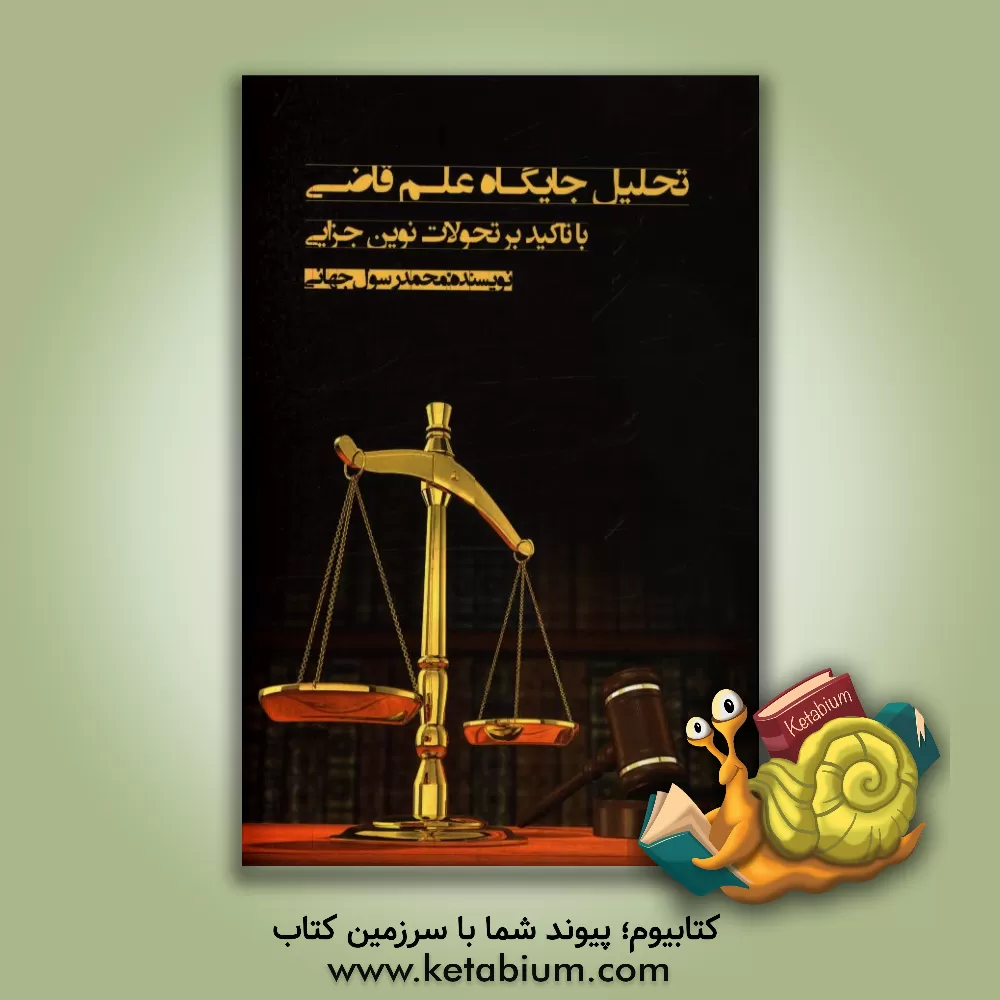 کتاب تحلیل جایگاه علم قاضی با تاکید بر تحولات نوین جزایی اثر محمدرسول جهانی
