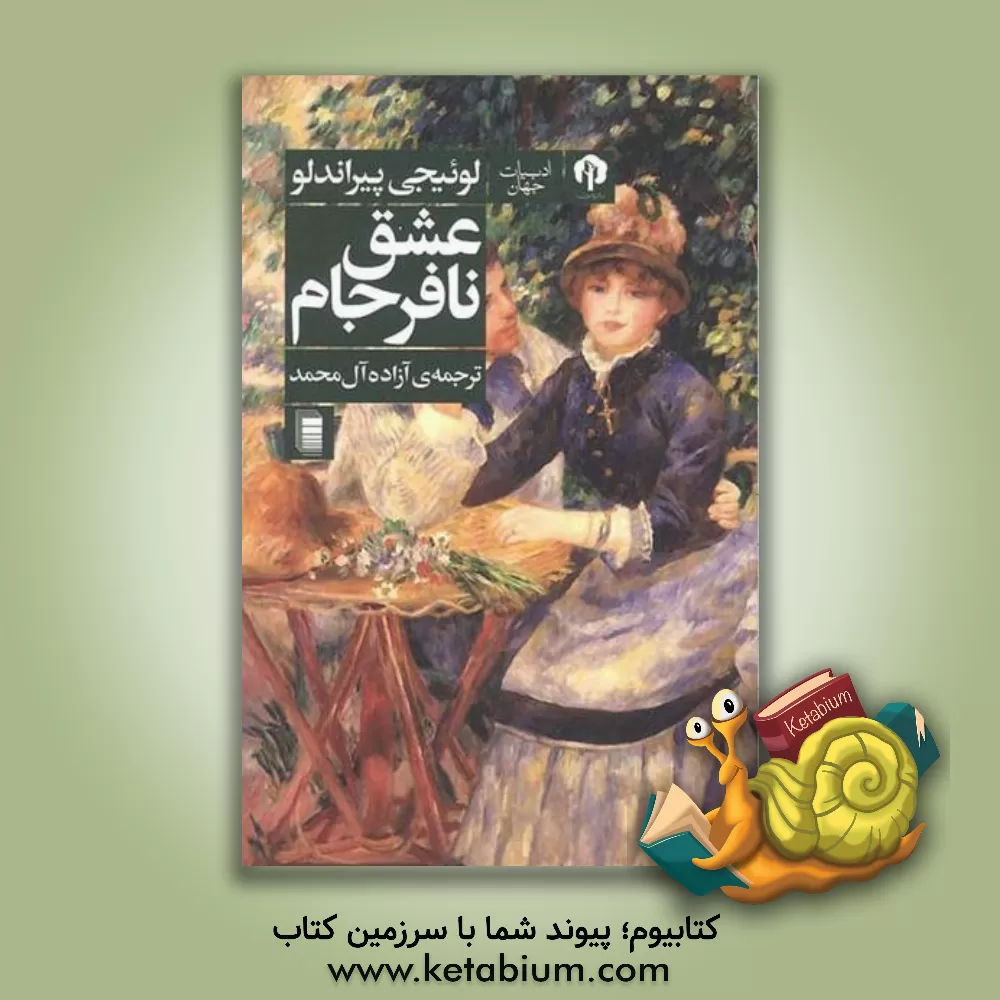 کتاب عشق نافرجام |اثر لوئیجی پیراندلو