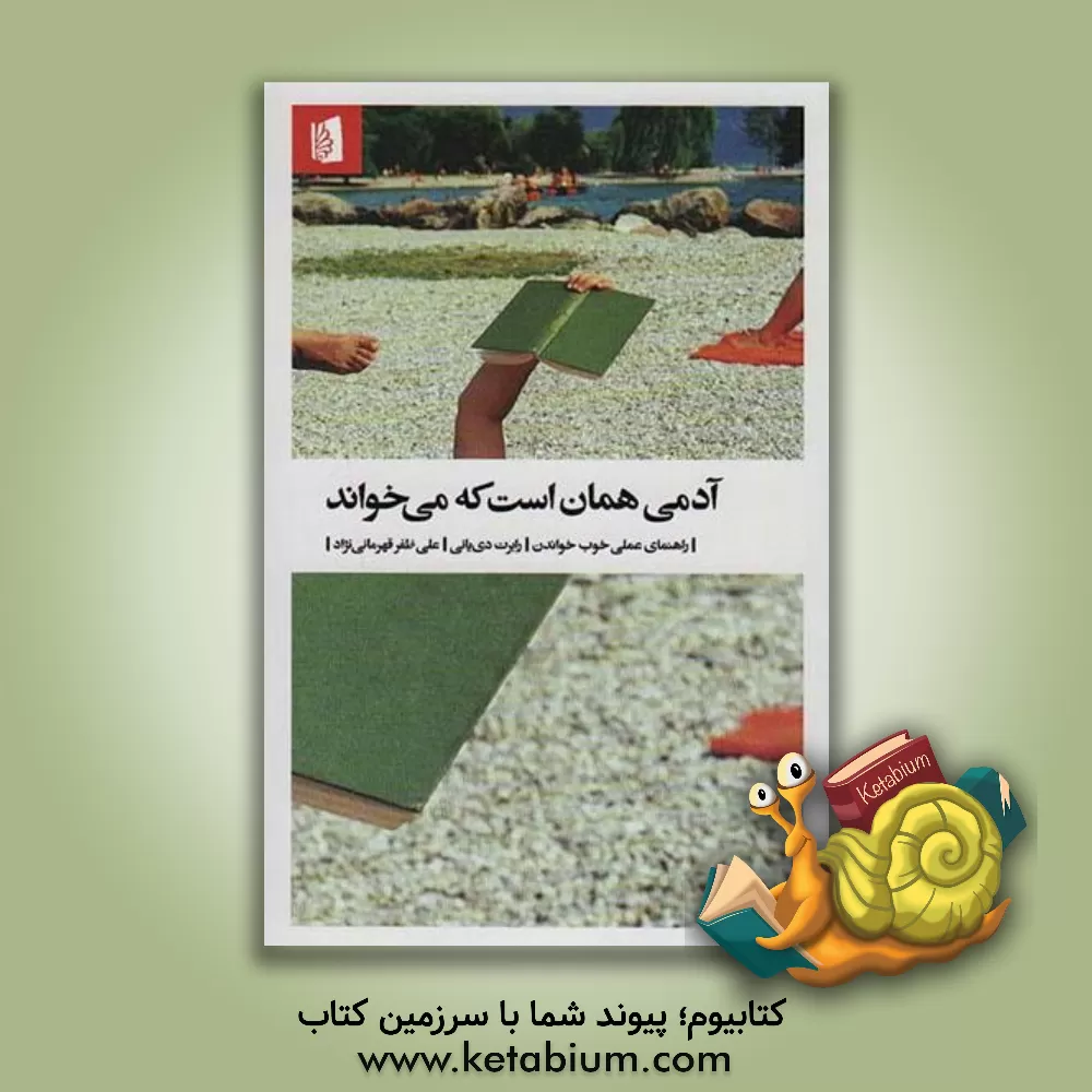 کتاب آدمی همان است که می خواند: راهنمای عملی خوب خواندن |اثر رابرت دیانی