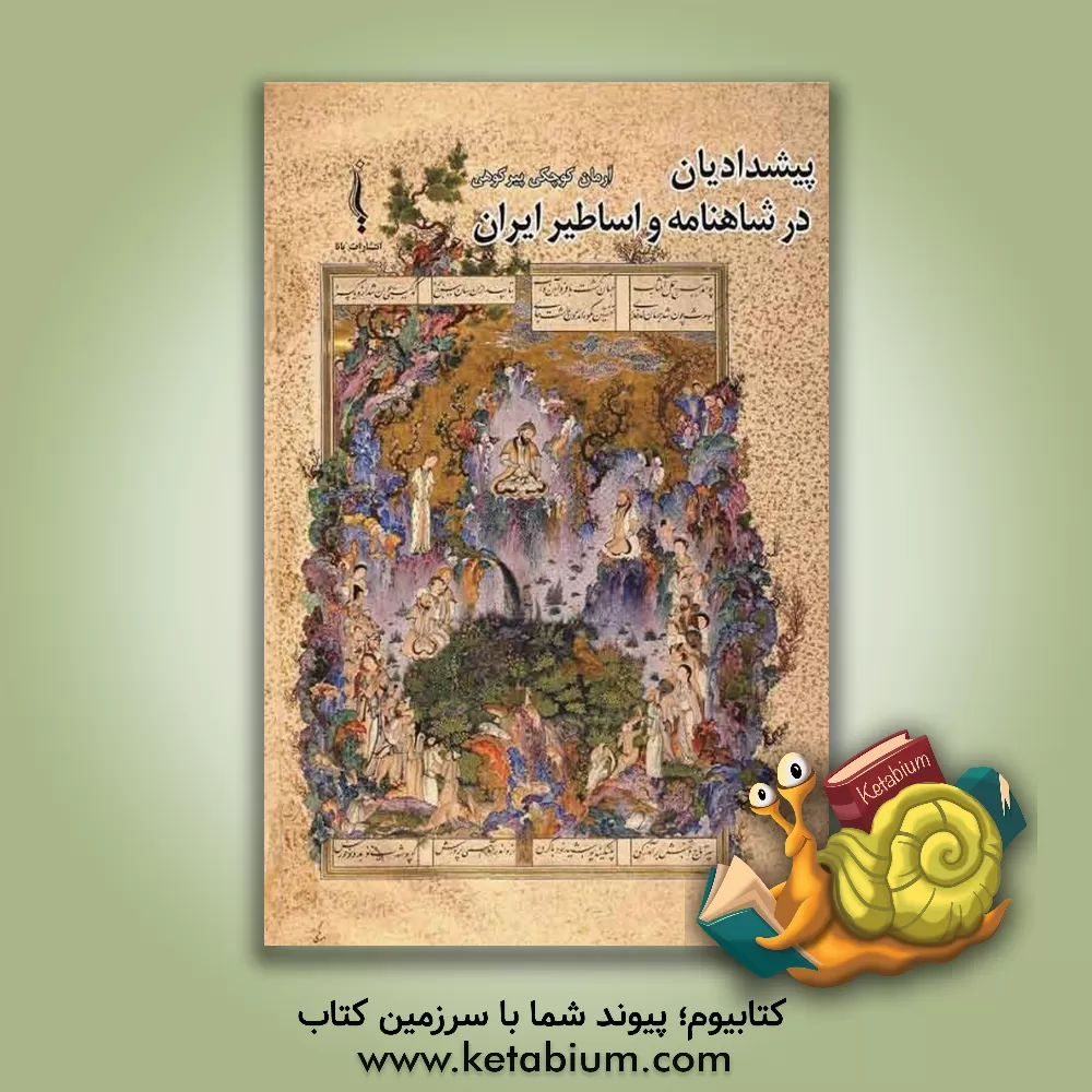 کتاب پیشدادیان در شاهنامه و اساطیر ایران اثر آرمان کوچکی‌پیرکوهی