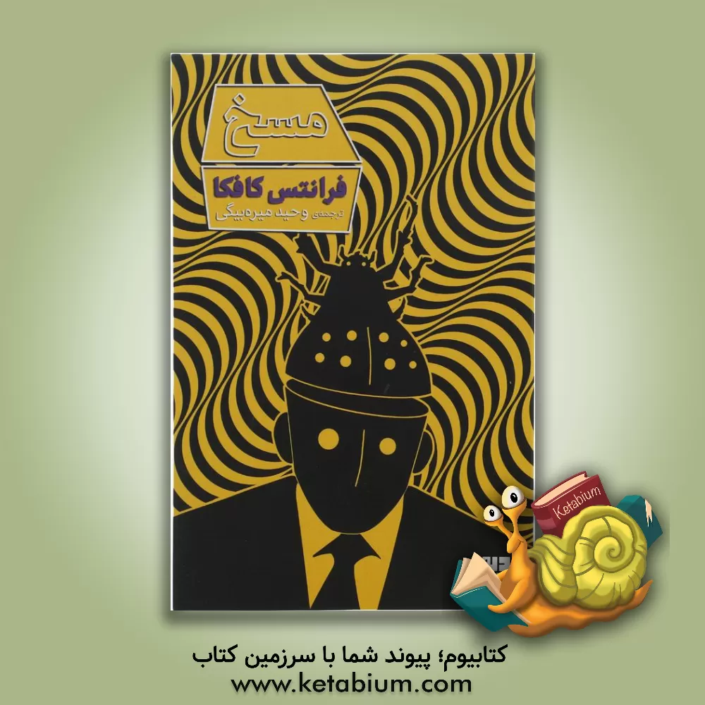 کتاب مسخ اثر فرانتس کافکا