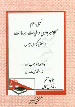 کتاب تحلیل جرایم کلاهبرداری و خیانت در امانت در حقوق کیفری ایران اثر محمدجعفر حبیب‌زاده