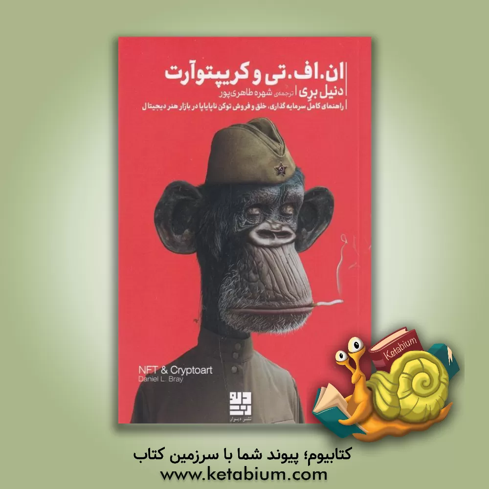 کتاب ان.اف.تی و کریپتوآرت: راهنمای کامل سرمایه‌گذاری، خلق و فروش توکن ناپایاپا در بازار هنر دیجیتال اثر دانیل‌ال. بری