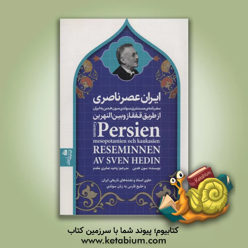 کتاب ایران عصر ناصری اثر اسون‌اندرس هدین