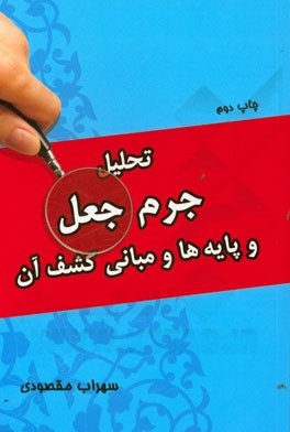 کتاب تحلیل جرم جعل و پایه ها و مبانی کشف آن اثر سهراب مقصودی