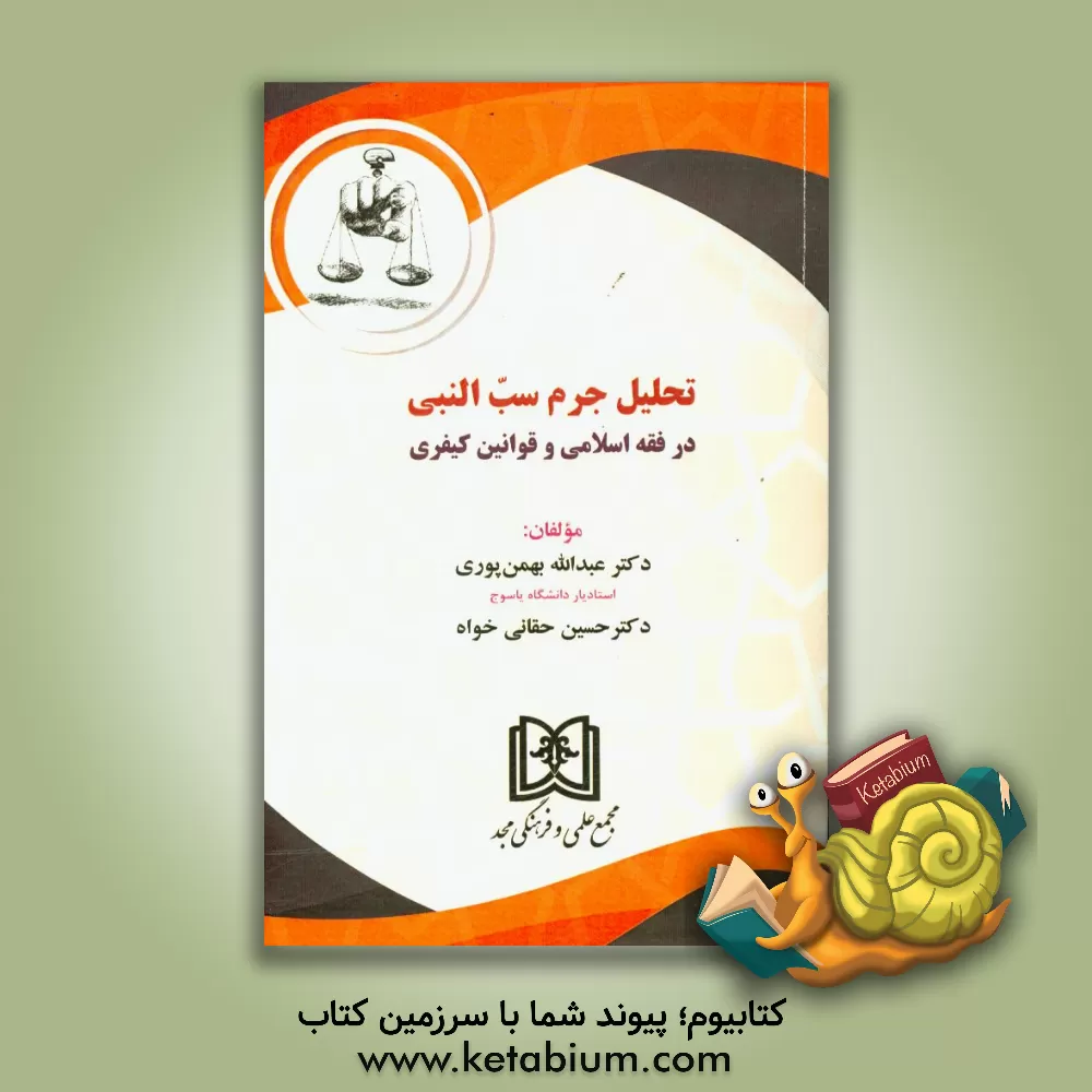 کتاب تحلیل جرم سب النبی در فقه اسلامی و قوانین کیفری اثر عبدالله بهمن‌پوری