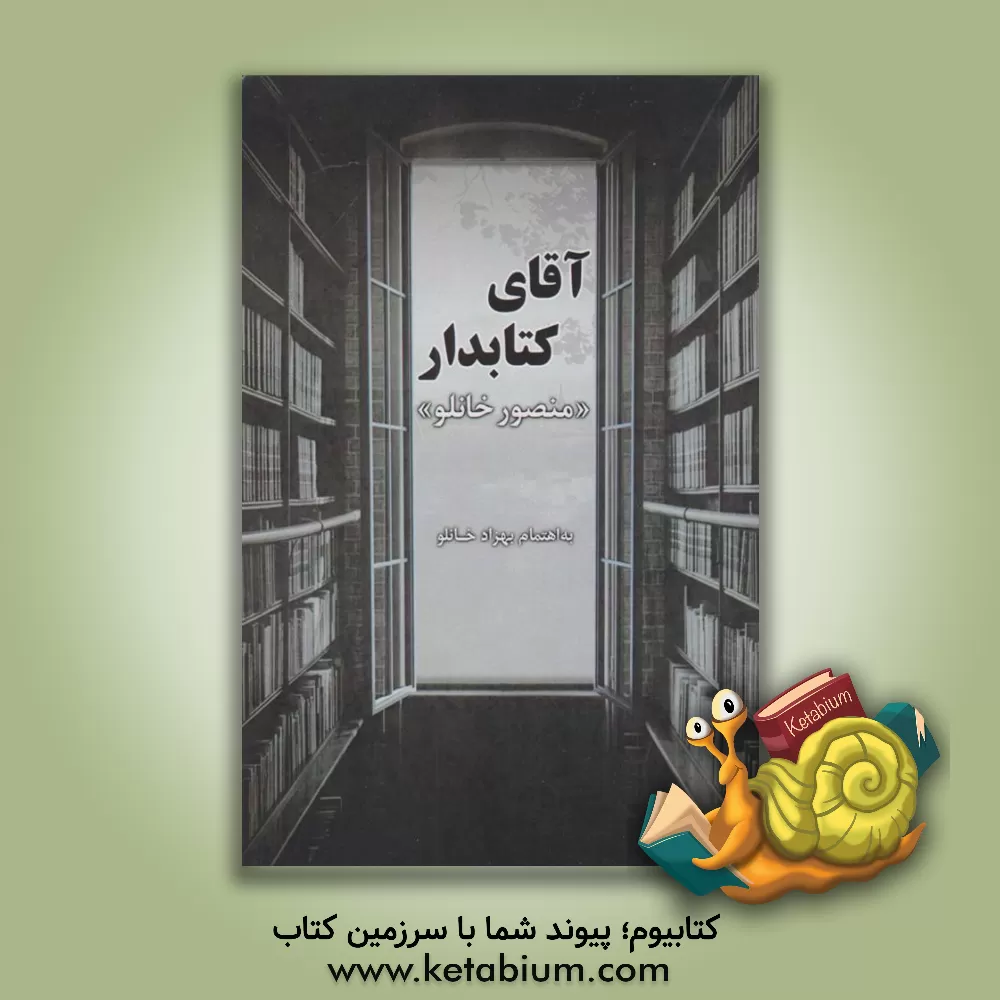 کتاب آقای کتابدار اثر منصور خانلو
