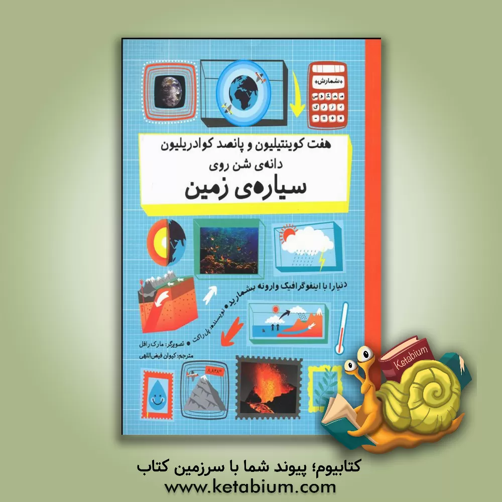 کتاب هفت کوینتیلیون و پانصد کوادریلیون دانه ی شن روی سیاره ی زمین |اثر پل راکت