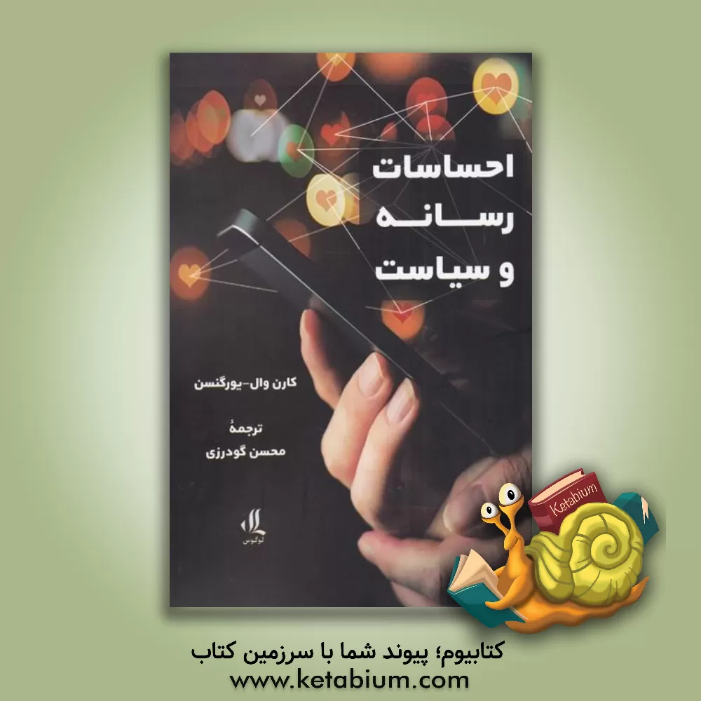 کتاب احساسات، رسانه و سیاست اثر کارین وال‌یورگنسن