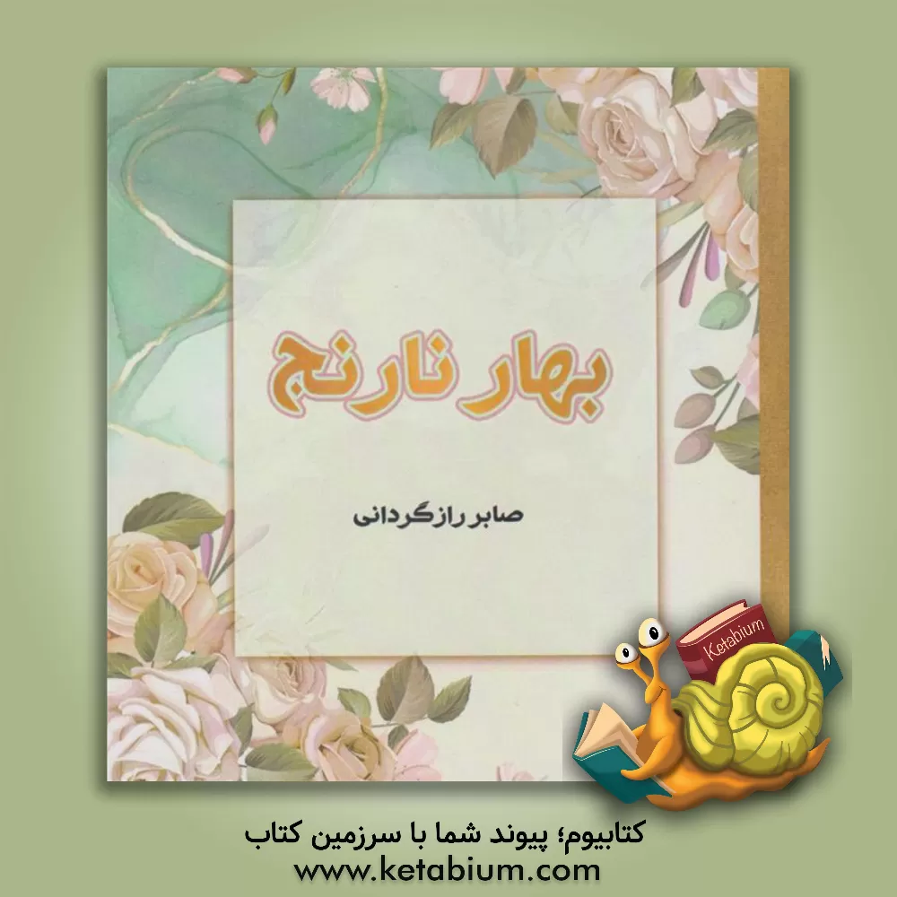 کتاب بهار نارنج اثر صابر رازگردانی‌شراهی