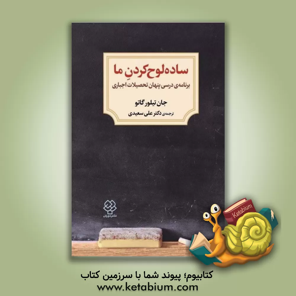 کتاب ساده لوح کردن ما: برنامه ی درسی پنهان تحصیلات اجباری |اثر جان تیلور گاتو