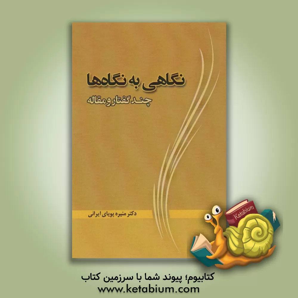 کتاب نگاهی به نگاه‌ها: گفتارهایی از شادروان خانم دکتر منیره پویای ایرانی به همراه سوک‌نامه‌هایی از همکاران و دانشجویان ایشان اثر رحمان مشتاق‌مهر