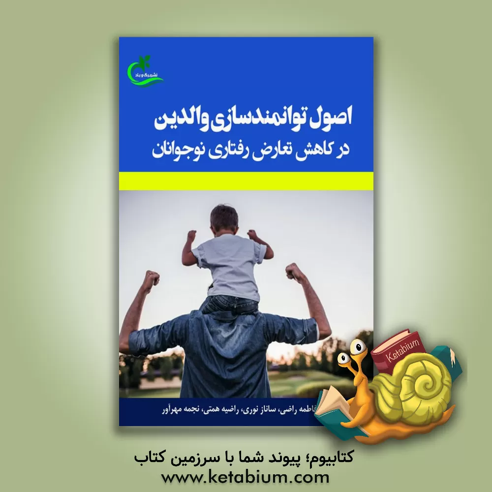 کتاب اصول توانمندسازی والدین در کاهش تعارض رفتاری نوجوانان اثر فاطمه راضی