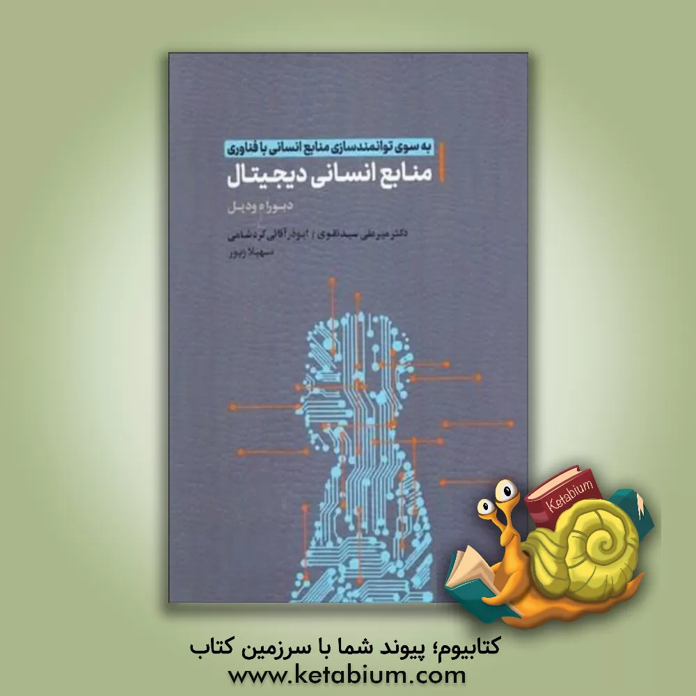 کتاب به سوی توانمندسازی منابع انسانی با فناوری منابع انسانی دیجیتال اثر دبورادولف وادیل