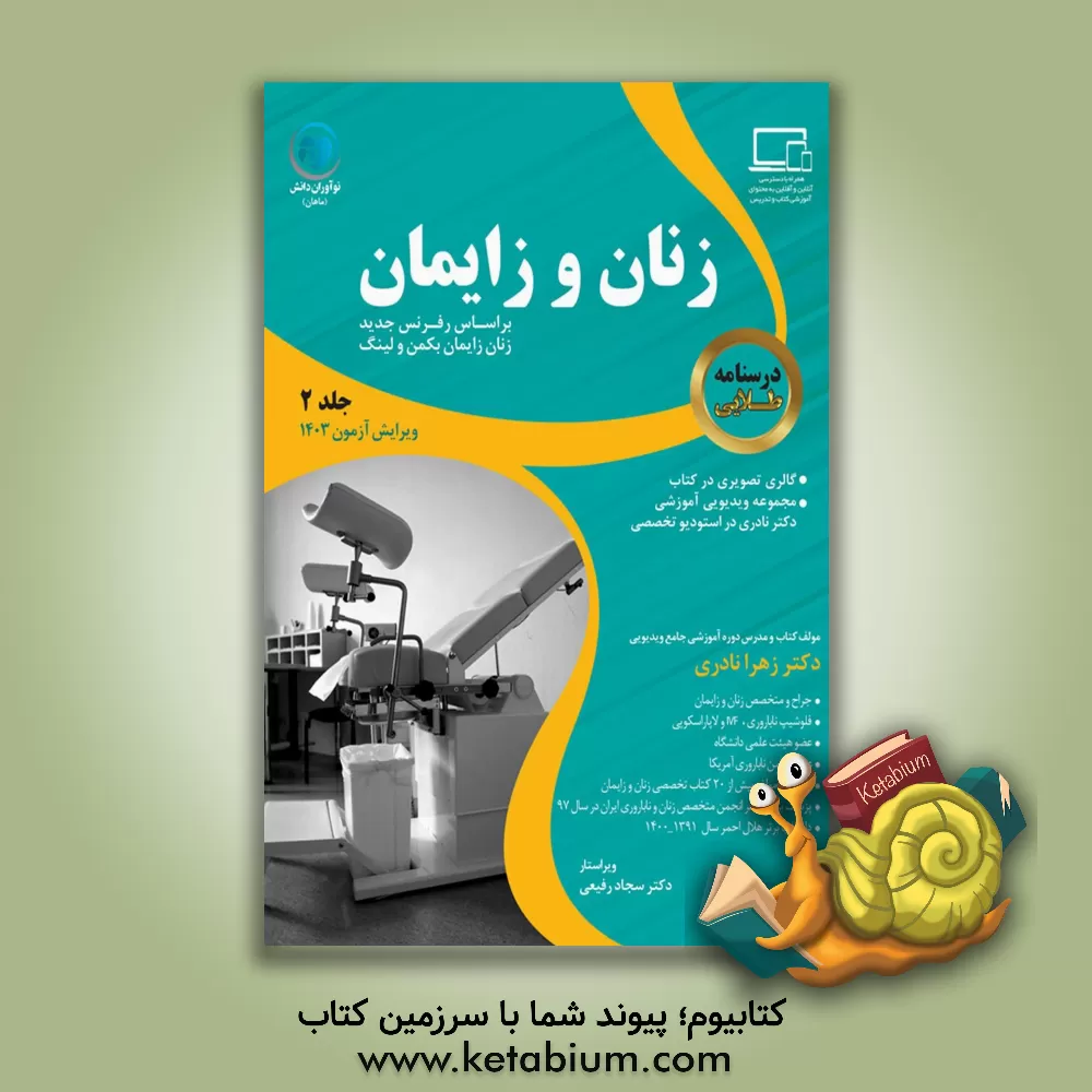 کتاب درسنامه طلایی زنان و زایمان اثر زهرا نادری