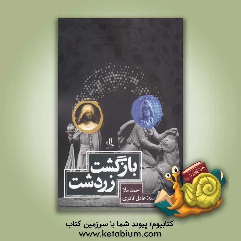 کتاب بازگشت زردشت: قصیده‌ای بلند اثر احمد ملا