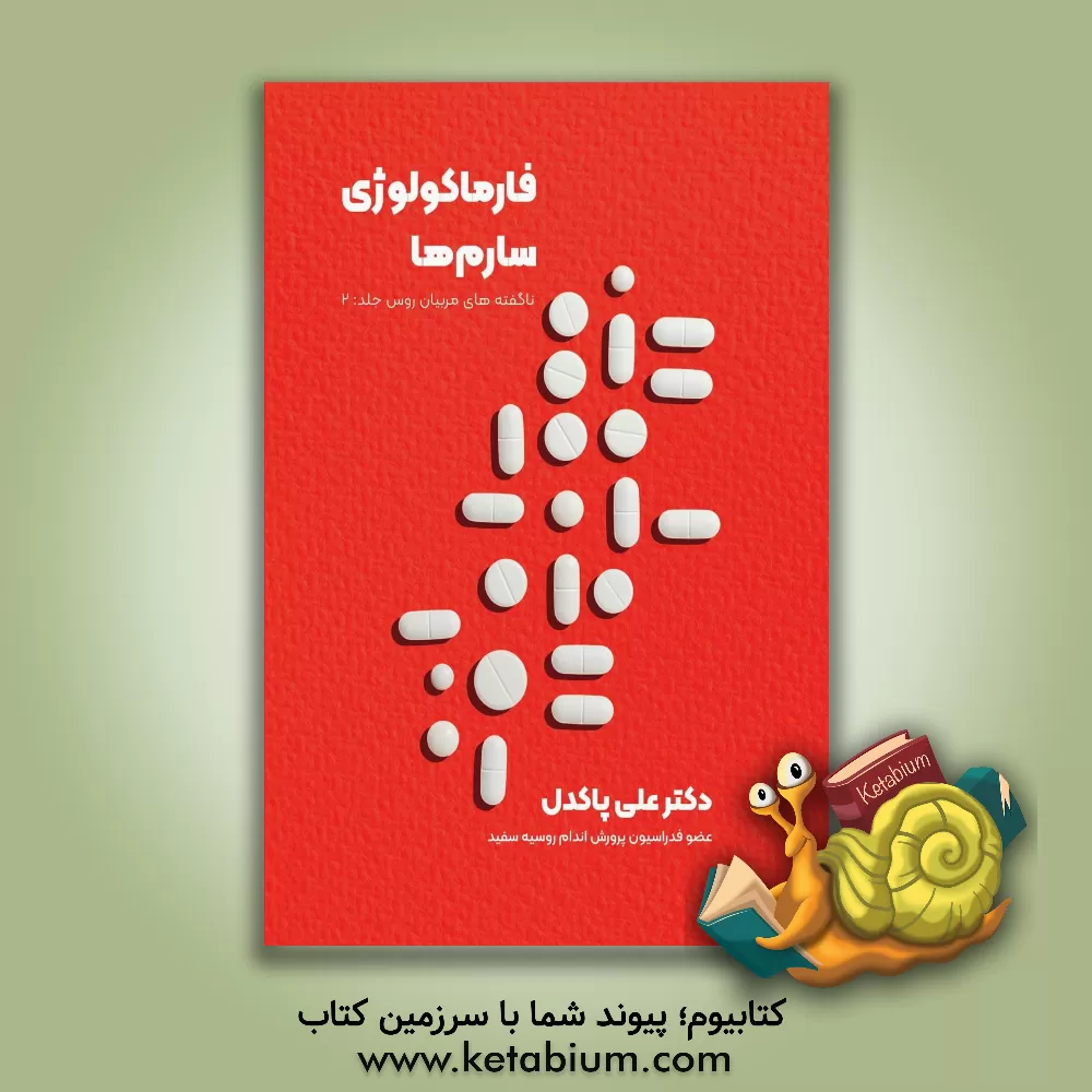 کتاب ناگفته‌های مربیان روس: فارماکولوژی استروییدها اثر علی پاکدل