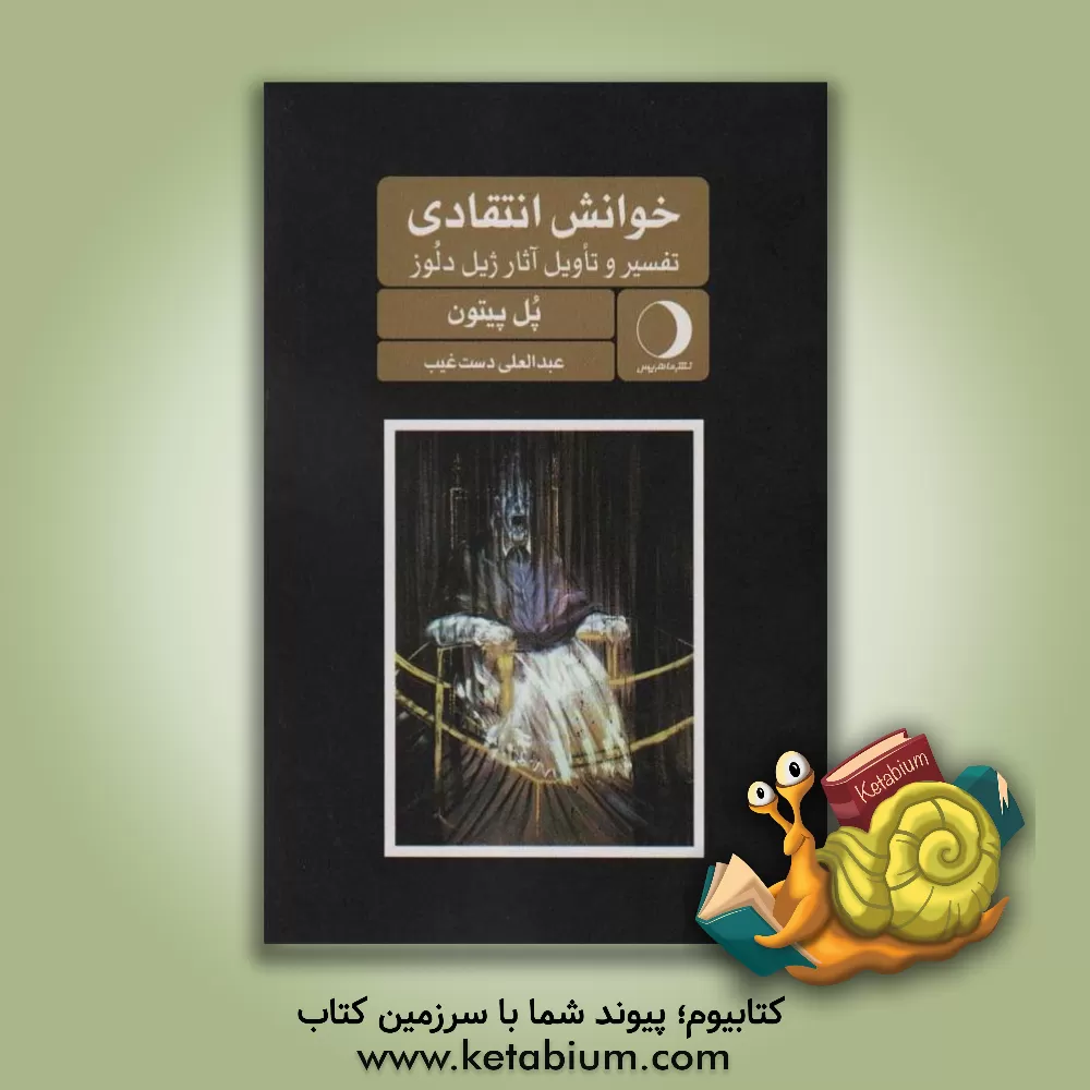 کتاب خوانش انتقادی تفسیر و تاویل آثار ژیل دلوز اثر عبدالعلی دست‌غیب