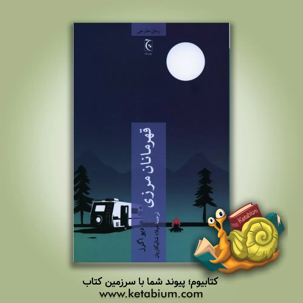 کتاب قهرمانان مرزی اثر دیو اگرس