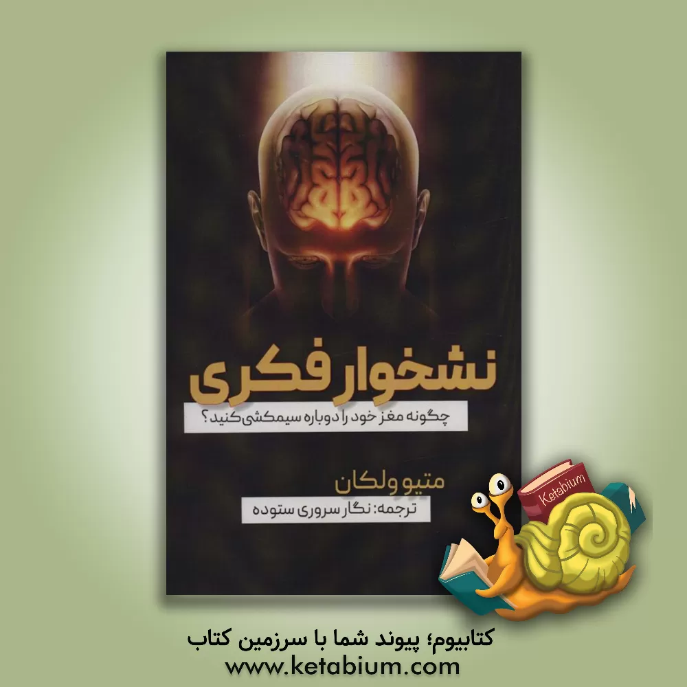 کتاب نشخوار فکری (چگونه مغز خود را دوباره سیمکشی کنید؟) اثر متیو ولکان