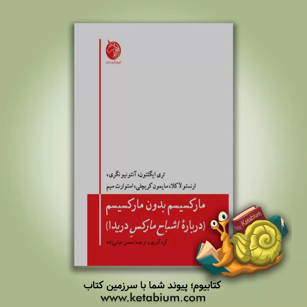 کتاب مارکسیسم بدون مارکسیسم (درباره اشباح مارکس دریدا) اثر محسن عباس‌زاده