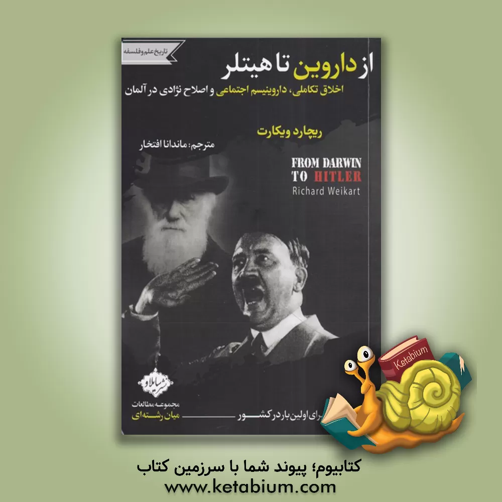 کتاب از داروین تا هیتلر: اخلاق تکاملی، داروینیسم اجتماعی و اصلاح نژادی در آلمان اثر ریچارد ویکرت