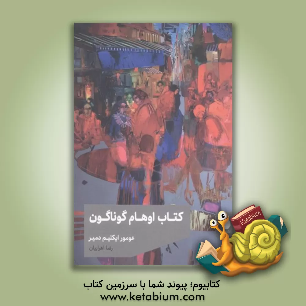 کتاب کتاب اوهام گوناگون اثر عومورایکلیم دمیر