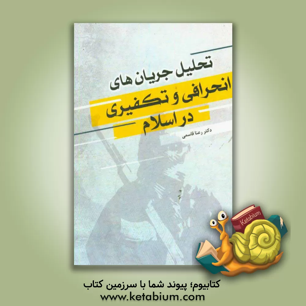 کتاب تحلیل جریان های انحرافی و تکفیری در اسلام اثر رعنا قاسمی